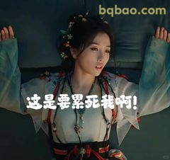 这是要累死我啊!