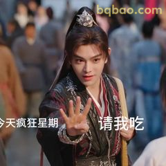 请我吃？手一伸就懂