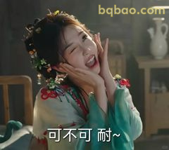 可不可耐～