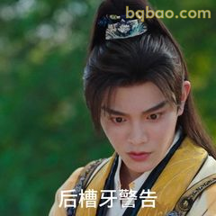 后槽牙警告！
