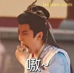 嗷～捂嘴惊讶