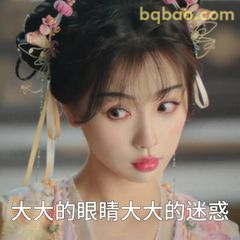 大大的眼睛大大的迷惑