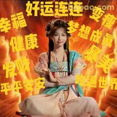 好运连连暴富暴美