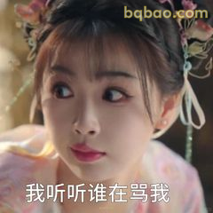 我听听谁在骂我