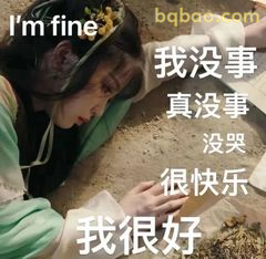 我很好 我没事 真没事