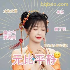 无比平静微笑表情包