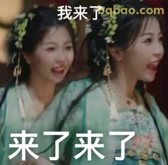 我来了！来了来了