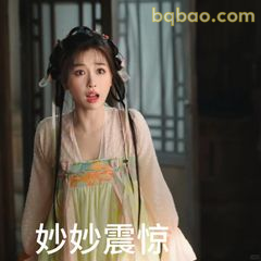妙妙震惊脸
