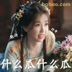 什么瓜什么瓜？