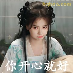 你开心就好～