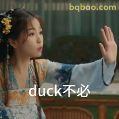 duck不必摆手拒绝