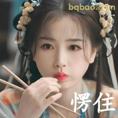 愣住·筷子停在嘴边