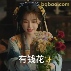 有钱花！手捧鲜花笑盈盈