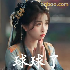 球球了～求你了
