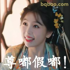 尊嘟假嘟！