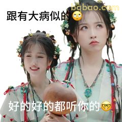 好的都听你的～