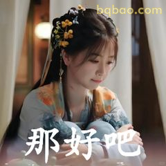 那好吧～低头认怂