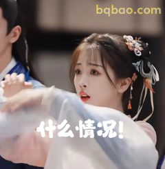 什么情况！