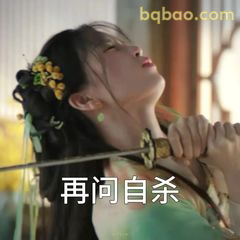 再问自杀？剑指咽喉