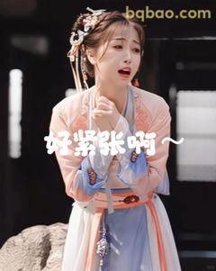 好紧张啊～