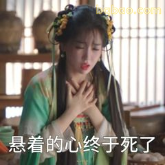 悬着的心终于死了