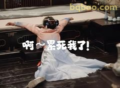 啊~累死我了!