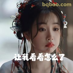 让我看看怎么了