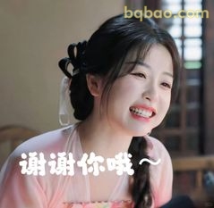 谢谢你哦～