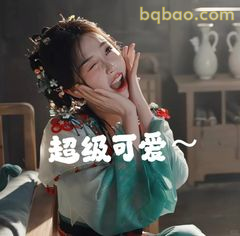 超级可爱～