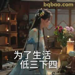 为了生活低三下四