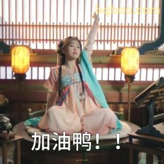 加油鸭！！