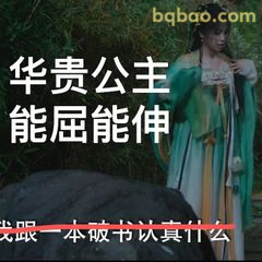 华贵公主能屈能伸