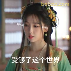 受够了这个世界