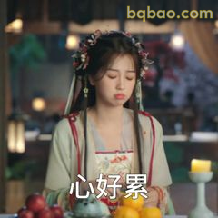 心好累，摆烂式叹气