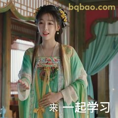 来一起学习～
