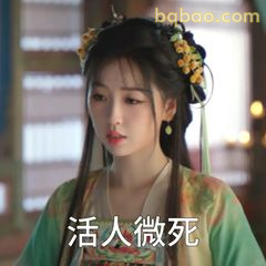 活人微死·无奈翻白眼