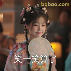 笑一笑算了