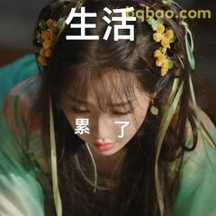 生活累了表情包
