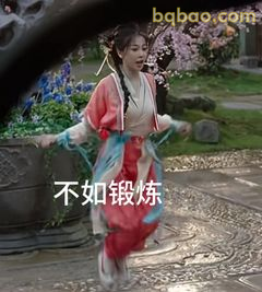 不如锻炼！