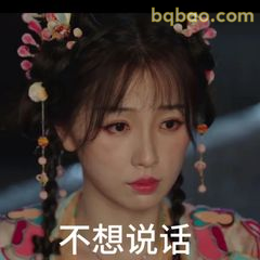 不想说话 摆烂式沉默