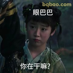 你干嘛？眼巴巴看着你
