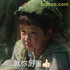 就你厉害👍