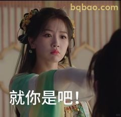就你是不是！
