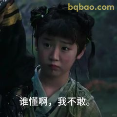 谁懂啊，我不敢