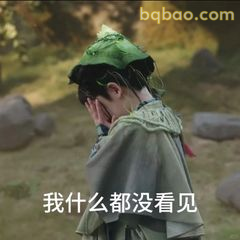 我什么都没看见