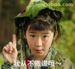 我从不撒谎哦～