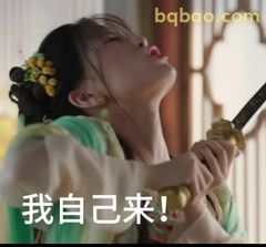 我自己来！