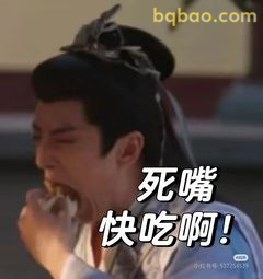 死嘴快吃啊！