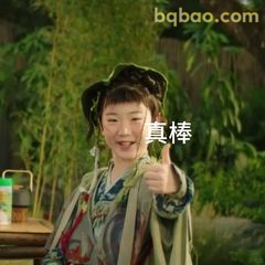 真棒！竖大拇指夸你