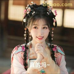 真的吗~